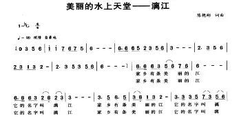 美丽的水上天堂—漓江_民歌简谱_词曲:陈艳彬 陈艳彬