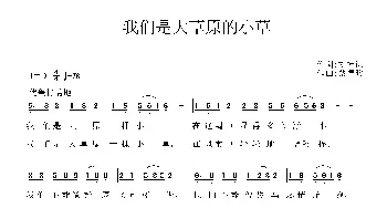 我们是大草原的小草_民歌简谱_词曲:刘德谦 蔡德暖