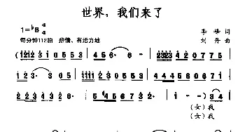 世界，我们来了_民歌简谱_词曲:李峰 刘丹