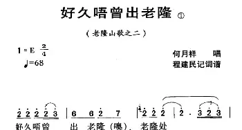 河源民歌：放久唔曾出老隆_民歌简谱_词曲: