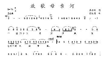 放歌母亲河_民歌简谱_词曲:李才旺 苏友谊