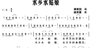 水乡水姑娘_民歌简谱_词曲:秦建国 赵秀富