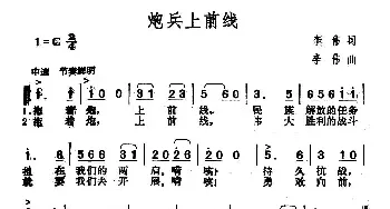 炮兵上前线_民歌简谱_词曲:李伟 李伟