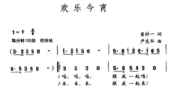 欢乐今宵_民歌简谱_词曲:黄持一 尹良华