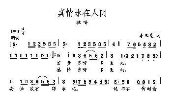 田光歌曲选-399真情永在人间_民歌简谱_词曲:李玉龙 田光