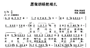 ​愿做胡杨把根扎_民歌简谱_词曲:安百花 武俊毅