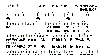 红声，你是我的爱_民歌简谱_词曲:周善儒 高凤英 周善儒 马振升