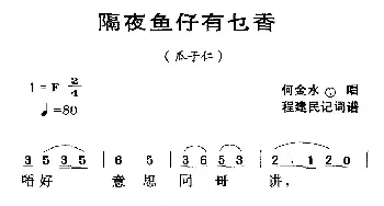 河源民歌：隔夜鱼仔有乜香_民歌简谱_词曲: