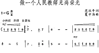 做一个人民教师无尚荣光_民歌简谱_词曲:范汉平 夏中汤