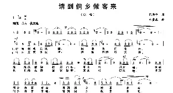 请到侗乡做客来_民歌简谱_词曲:阮居平 韩贵森