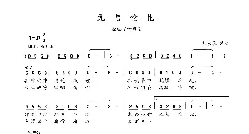 无与伦比_民歌简谱_词曲:刘景来 刘景来