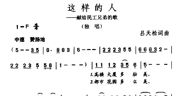 这样的人_民歌简谱_词曲:吕天松 吕天松