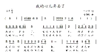 我的心儿弄丢了_民歌简谱_词曲:丁时光 李海明