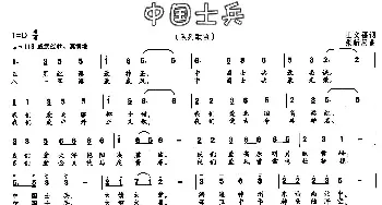 中国士兵_民歌简谱_词曲:王文福 张新用