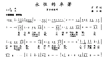 永恒的卓著_民歌简谱_词曲:霍霍 振山