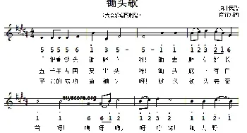 锄头歌_民歌简谱_词曲:陶知行 填词