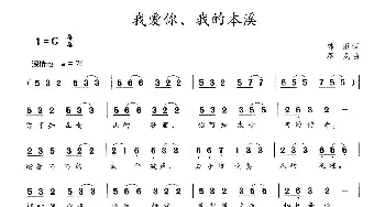 我爱你，我的本溪_民歌简谱_词曲:韩雨 蒋龙