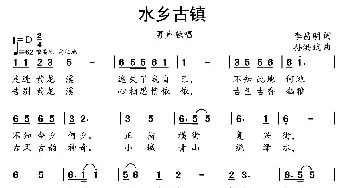 水乡古镇_民歌简谱_词曲:李昌明 孙洪斌