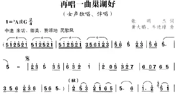 再唱一曲巢湖好_民歌简谱_词曲:张明杰 黄大鹏、牛进璋