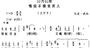 房县民歌：情姐不嫌贫穷人_民歌简谱_词曲: