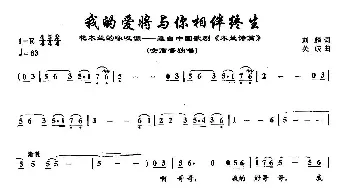 54我的爱将与你相伴终生_民歌简谱_词曲:刘麟 关峡