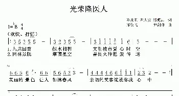 光荣隆医人_民歌简谱_词曲:邓永旺 尹志安 邱源忠 郑依飞  尹剑锋