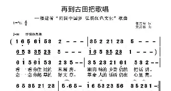 再到古田把歌唱_民歌简谱_词曲:郭万里 黄清林