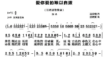 爱你爱的难以自拔_民歌简谱_词曲:肖云翔 聂建新