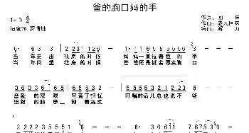 爸的胸口妈的手_民歌简谱_词曲:郝爱勇 季明达 郝爱勇