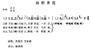 白枳花开_民歌简谱_词曲: 云南永胜民歌、夏毅新选编