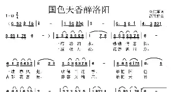 国色天香醉洛阳_民歌简谱_词曲:刘红军 高玉忱