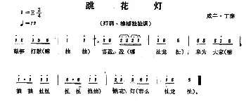 恩施民歌：跳花灯_民歌简谱_词曲: