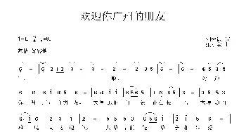 欢迎你广州的朋友_民歌简谱_词曲:刘德谦 张小宝