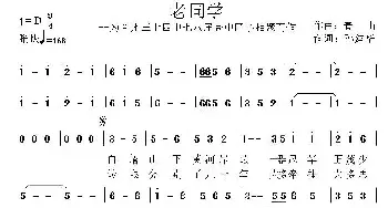 老同学_民歌简谱_词曲:孙建华 青山