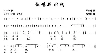 歌唱新时代_民歌简谱_词曲:邓永旺 杨晓伟