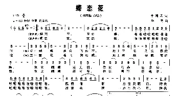 蝶恋花_民歌简谱_词曲:李清风 华秀