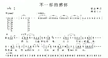 不一样的感怀_民歌简谱_词曲:梁宠传 何超立