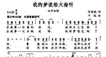 我的梦说给大海听_民歌简谱_词曲:陈道斌 平远