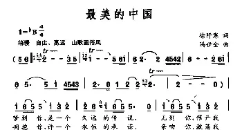 最美的中国_民歌简谱_词曲:徐阡寒 冯世全