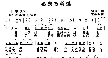 也想当英雄_民歌简谱_词曲:刘玉广 黎荣军