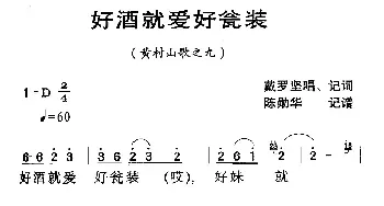 河源民歌：好泍就爱好瓮装l_民歌简谱_词曲: