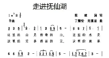 走进抚仙湖_民歌简谱_词曲:程建国 丁煜伦 刘显波