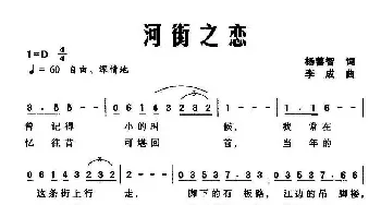 河街之恋_民歌简谱_词曲:杨善智 李成