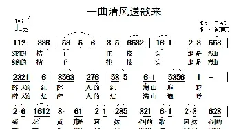 一曲清风送歌来_民歌简谱_词曲:向芳瑾 翟耀庆