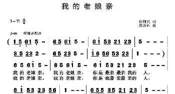 我的老娘亲_民歌简谱_词曲:靳利民 黄清林