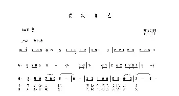 发现自己_民歌简谱_词曲:戴雪海 于珂群