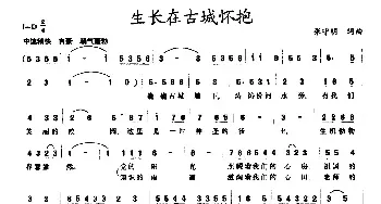 生长在古城怀抱_民歌简谱_词曲:张守明 张守明