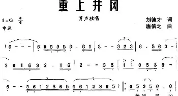 重上井冈_民歌简谱_词曲:刘德才 唐信之