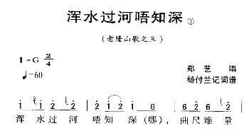 河源民歌：浑水过河唔知深_民歌简谱_词曲: