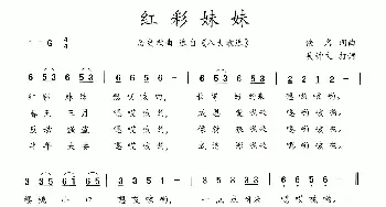 八大歌选：红彩妹妹_民歌简谱_词曲:佚名 佚名